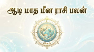 ஆடி மாதம் மீன ராசி பலன் 2026 | அதிர்ஷ்டம் நிறைந்த மாதம்!