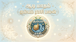 ஆடி மாதம் கும்ப ராசி பலன் 2026 | முன்னேற்றமும் தரும் மாதம்!