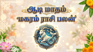 ஆடி மாதம் மகர ராசி பலன் 2026 | முன்னேற்றமான மாதம்!